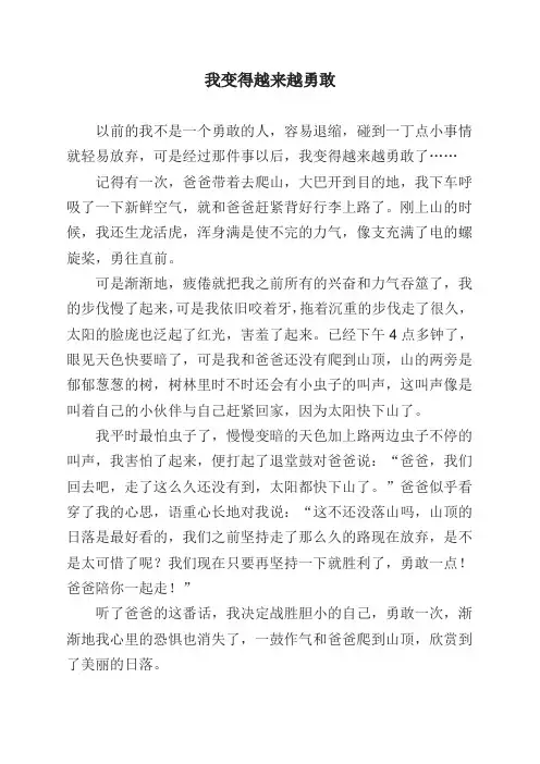 我变得越来越勇敢作文600字