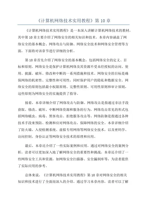 《计算机网络技术实用教程》第10章