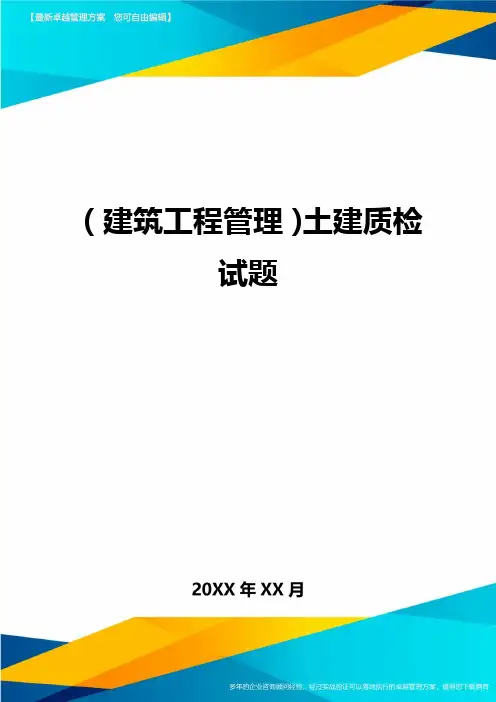 (建筑工程管理]土建质检试题