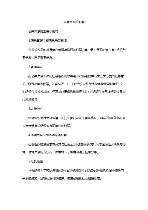 公共关系的职能