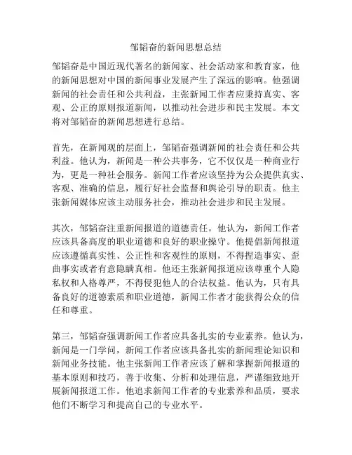 邹韬奋的新闻思想总结