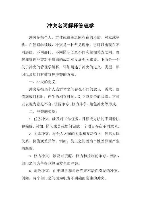 冲突名词解释管理学