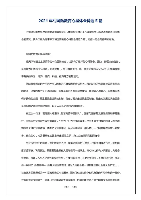 2024年写国防教育心得体会精选5篇