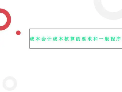 成本会计成本核算的要求和一般程序