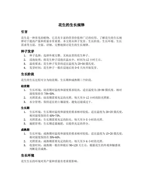 花生的生长规律