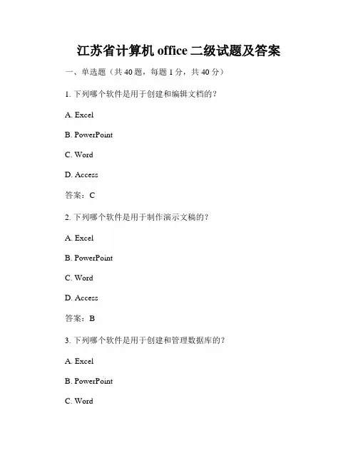 江苏省计算机office二级试题及答案
