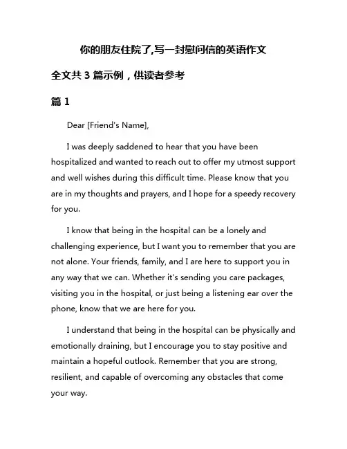 你的朋友住院了,写一封慰问信的英语作文