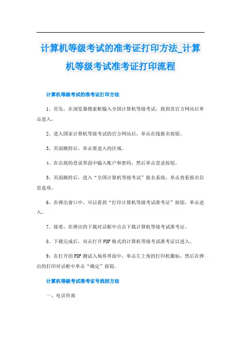 计算机等级考试的准考证打印方法计算机等级考试准考证打印流程