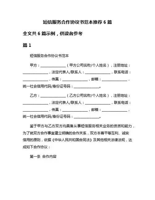 短信服务合作协议书范本推荐6篇