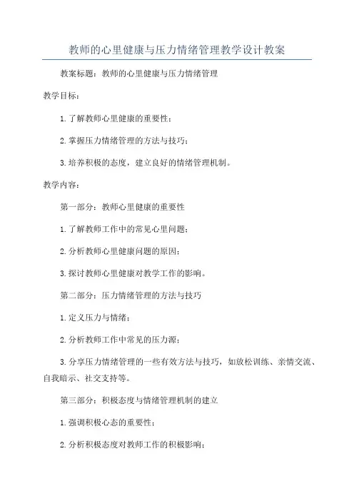 教师的心里健康与压力情绪管理教学设计教案