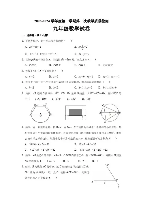 2023-2024学年度第一学期第一次教学质量检测九年级数学试卷