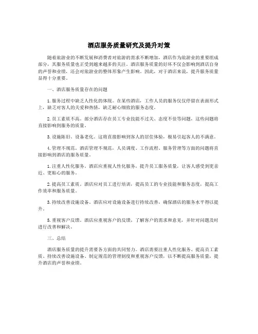 酒店服务质量研究及提升对策