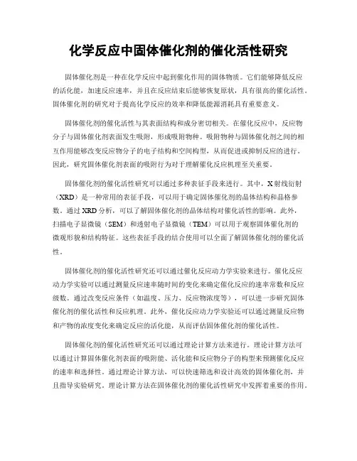 化学反应中固体催化剂的催化活性研究