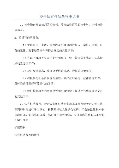 控告法官枉法裁判申诉书