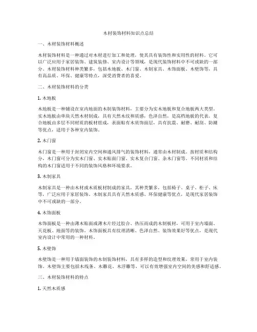 木材装饰材料知识点总结