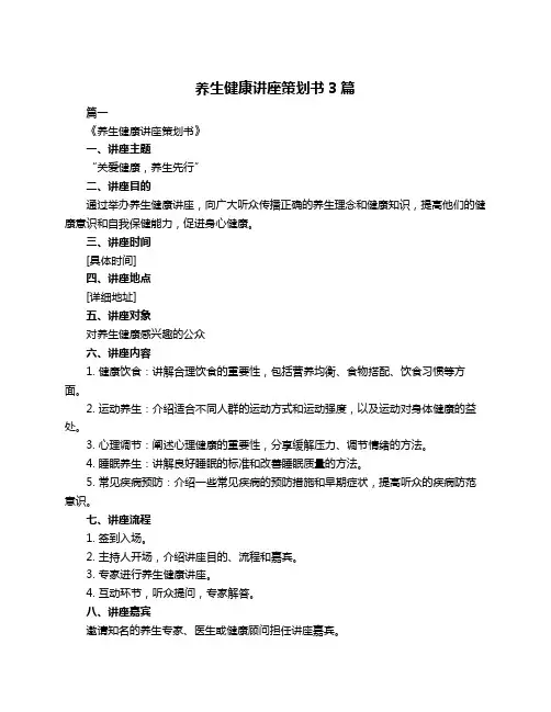 养生健康讲座策划书3篇