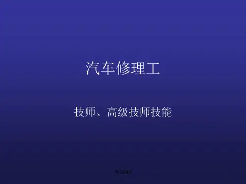 汽车修理工(技师、高级技师)PPT课件