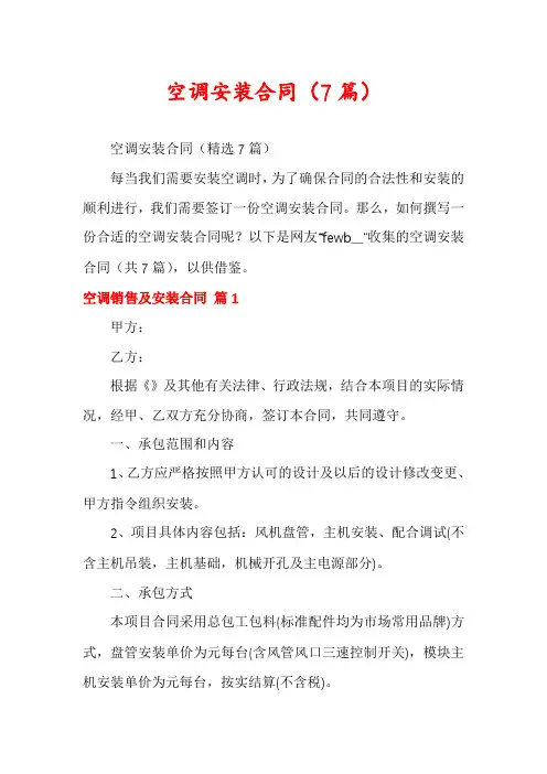 空调安装合同(7篇)