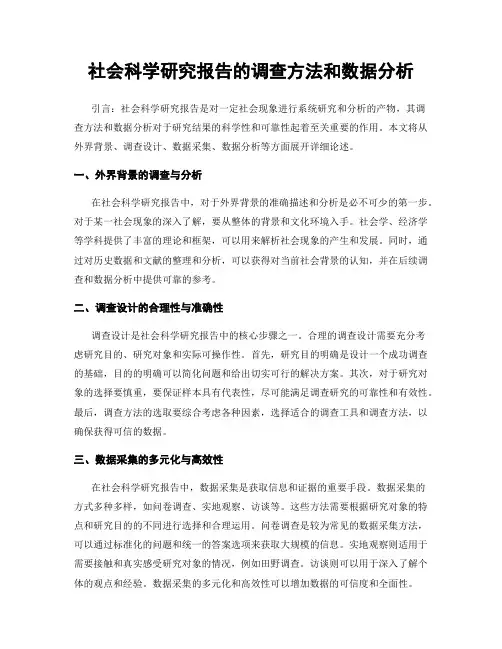 社会科学研究报告的调查方法和数据分析