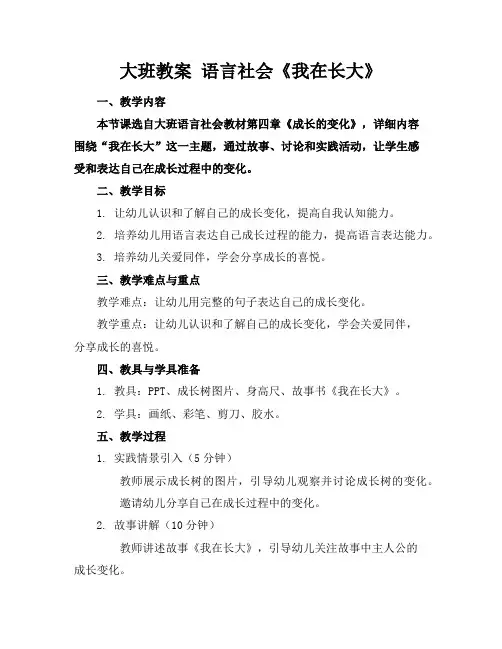 大班教案语言社会《我在长大》
