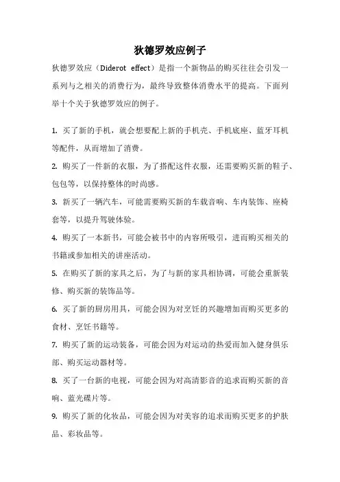 狄德罗效应例子
