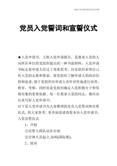 【申请书】党员入党誓词和宣誓仪式