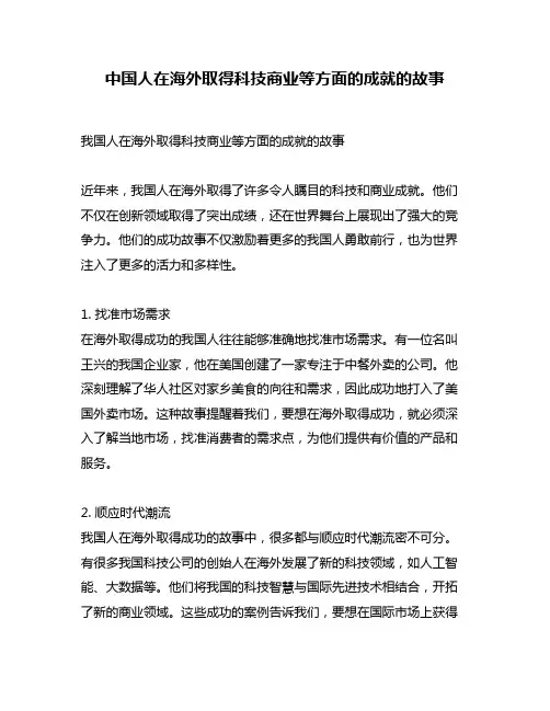 中国人在海外取得科技商业等方面的成就的故事
