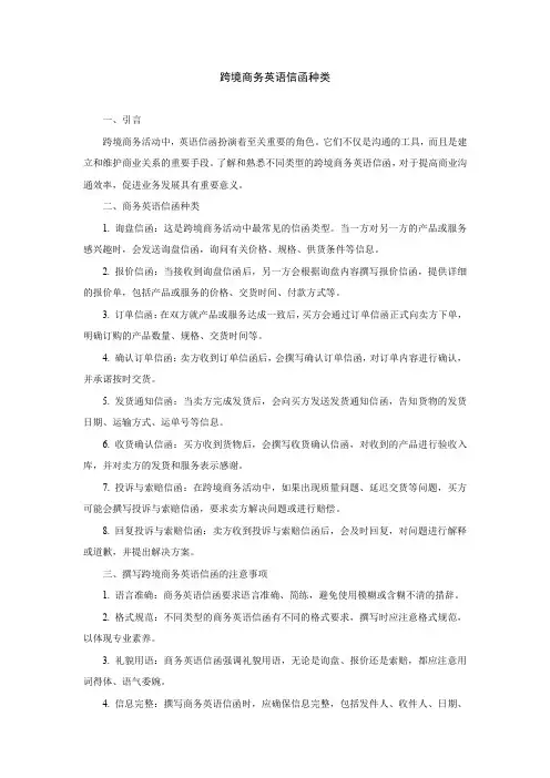 跨境商务英语信函种类