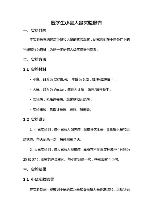 医学生小鼠大鼠实验报告