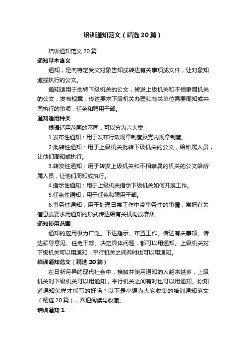 培训通知范文（精选20篇）