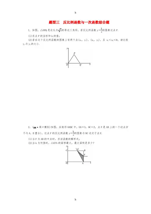 中考数学二轮复习 专题二 解答重难点题型突破 题型三 反比例函数与一次函数综合题试题