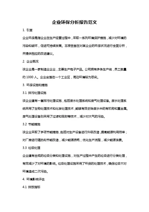 企业环保分析报告范文