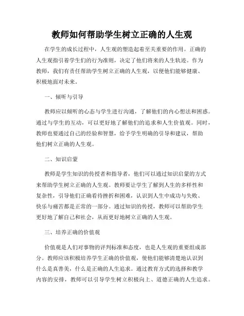 教师如何帮助学生树立正确的人生观