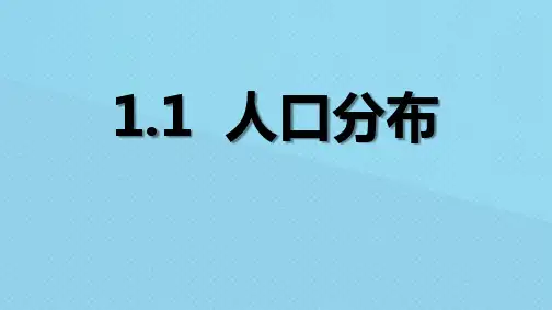 地理《人口分布 》PPT精品课件