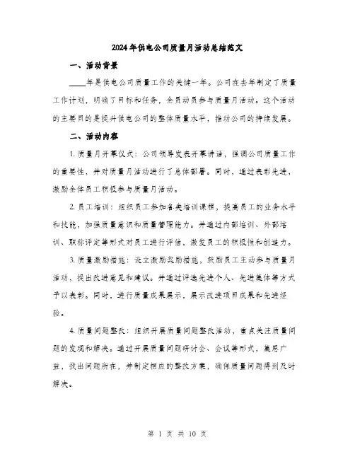 2024年供电公司质量月活动总结范文(三篇)