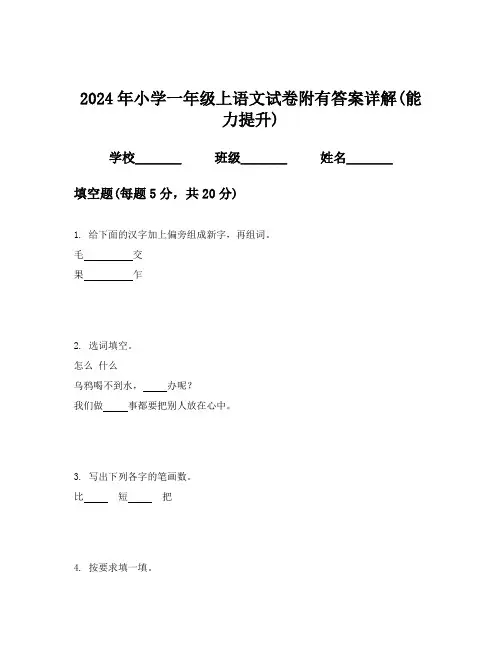 2024年小学一年级上语文试卷附有答案详解(能力提升)