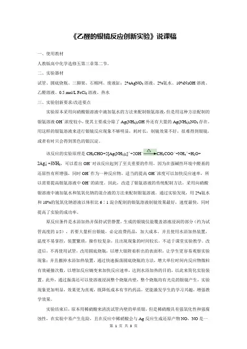 《乙醛的银镜反应创新实验》说课稿(省级化学实验说课大赛获奖案例)