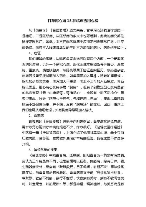 甘草泻心汤18种临床应用心得