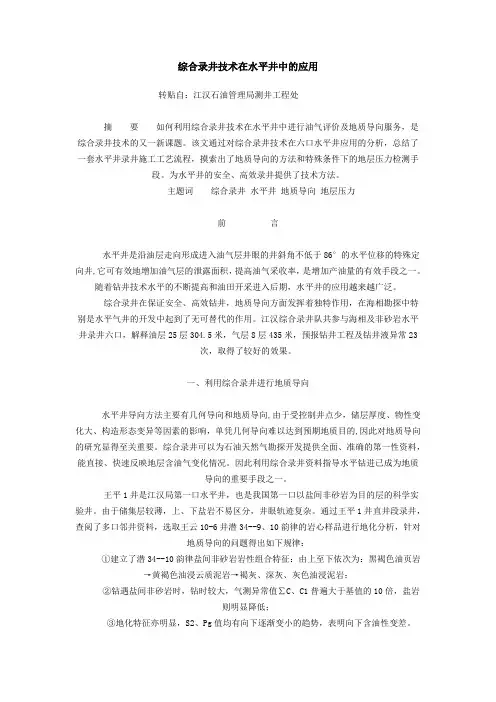 综合录井技术在水平井中的应用