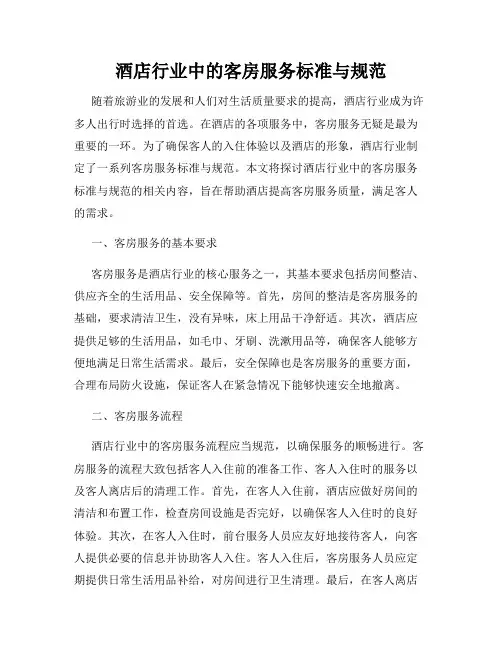 酒店行业中的客房服务标准与规范