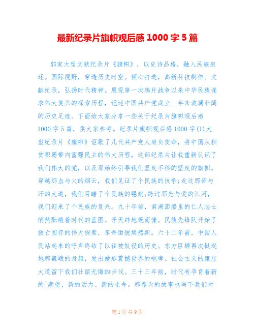最新纪录片旗帜观后感1000字5篇