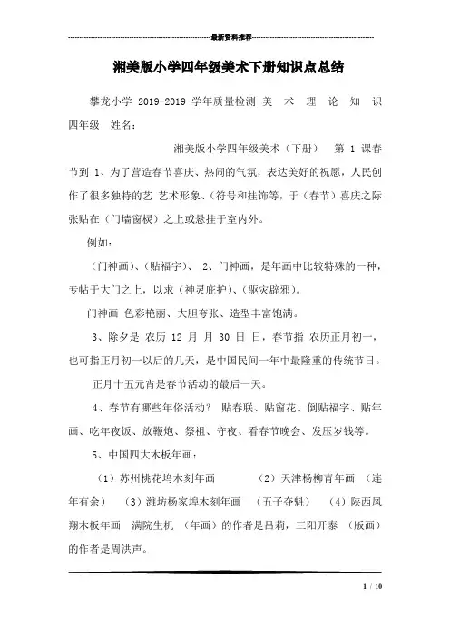(完整)湘美版小学四年级美术下册知识点总结,推荐文档