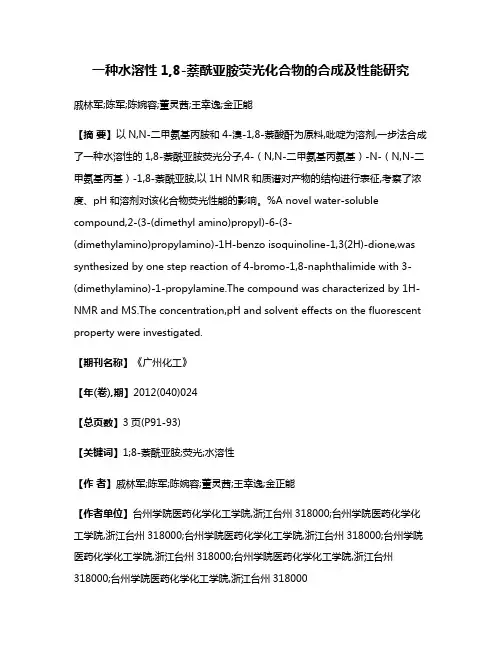 一种水溶性1,8-萘酰亚胺荧光化合物的合成及性能研究