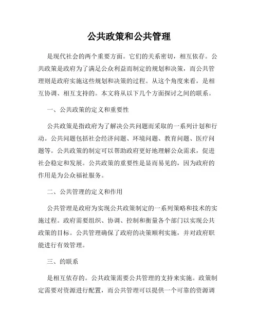 公共政策和公共管理