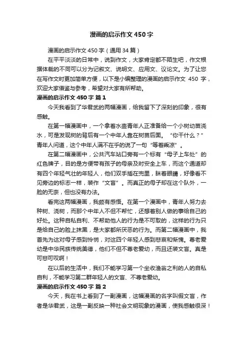 漫画的启示作文450字（通用34篇）
