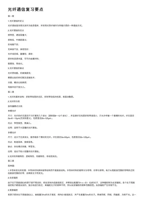 光纤通信复习要点