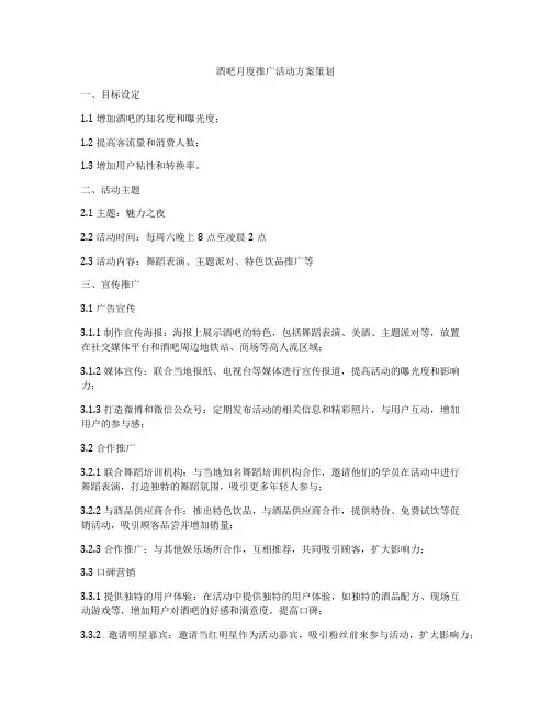 酒吧月度推广活动方案策划
