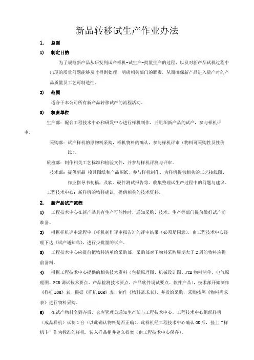 新品转移试生产作业办法