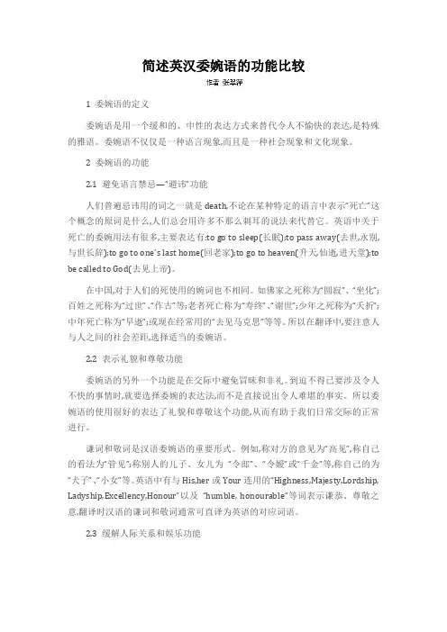 简述英汉委婉语的功能比较