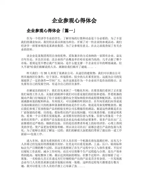 企业参观心得体会
